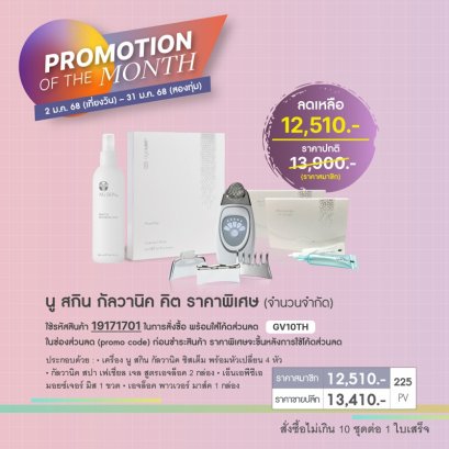 โปรโมชั่น นู สกิน nu skin promotion 01-2025-galvanic spa