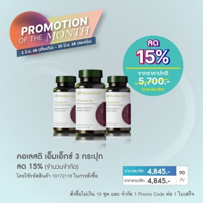อาหารเสริมลดไขมันอุดตัน nu skin cholestiMx pro 6-25