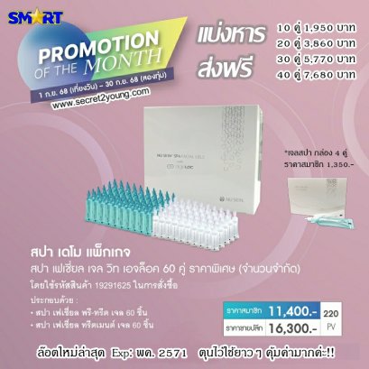 โปรโมชั่น นู สกิน nu skin promotion กย.68 demo gel 1.1