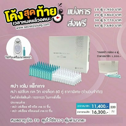 เจลสปาหน้า เดโม น๔ สกิน nu skin facial demo gel spa pro