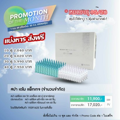 โปรโมชั่น นู สกิน nu skin promotion 09/26 เจลสปาหน้า เดโม 2
