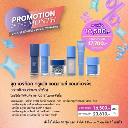 ครีมบำรุง เอจล็อค ทรู เฟซ nu skin ageloc truface advanced antiaging promotion 5-69