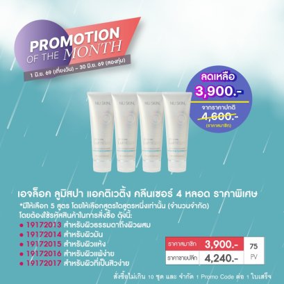 โปรโมชั่น นูสกิน nuskin promotion 6-69 คลีนเซอร์ ลูมิสปา lumispa cleanser