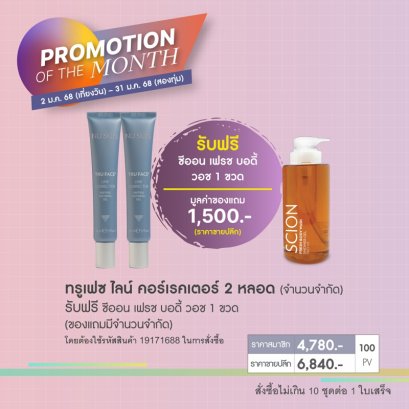 โปรโมชั่น นู สกิน nu skin promotion 01-2025-line corrector