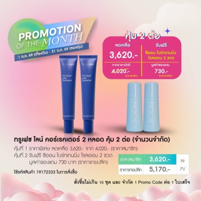 โปรโมชั่น นูสกิน nu skin promotion 10-69 tru face line corrector