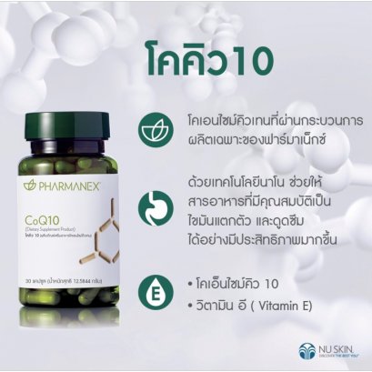 อาหารเสริม นู สกิน โคคิวเทน nu skin pharmanex coq10 5