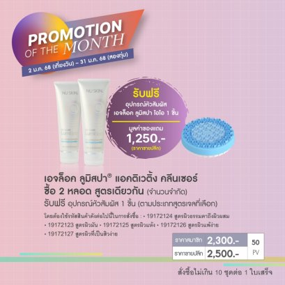 โปรโมชั่น นู สกิน nu skin promotion 01-2025-lumispa cleanser