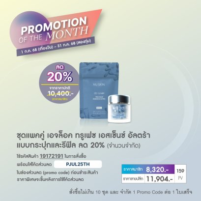โปรโมชั่น นู สกิน nu skin promotion 7-68 truface 1