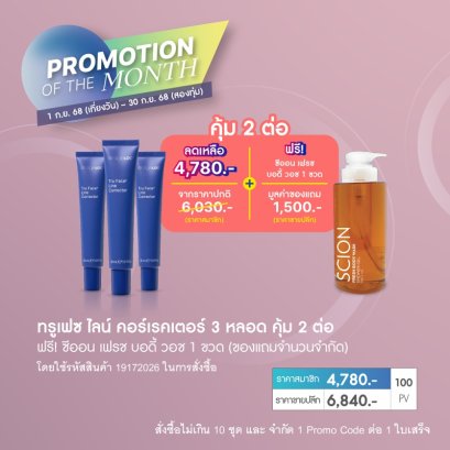โปรโมชั่น นู สกิน nu skin promotion กย.68 truface line corrector 1
