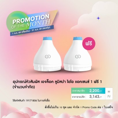 โปรโมชั่น นูสกิน nu skin promotion 10-69 lumispa io accent