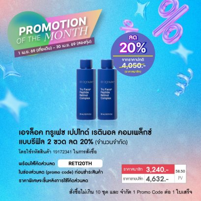 โปรโมชั่น นู สกิน nu skin promotion 4-26 retinol