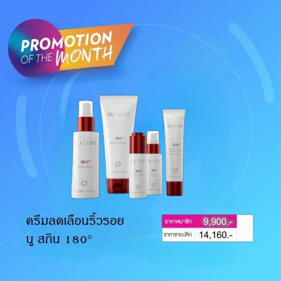 ครีมลดริ้วรอย Nu Skin 180° (นู สกิน 180°) 