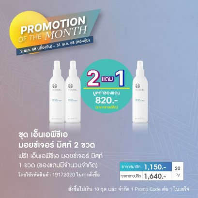 โปรโมชั่น นู สกิน nu skin promotion 05-2025 napca moisture mist