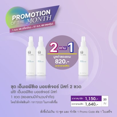โปรโมชั่น นู สกิน nu skin promotion ตุลาคม 68 8