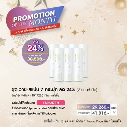 โปรโมชั่น นู สกิน nu skin promotion ageloc yspan7-1