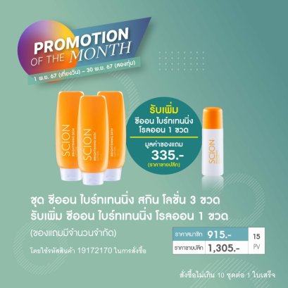 โปรโมชั่น นู สกิน nu skin prmotion โลชั่น scion2