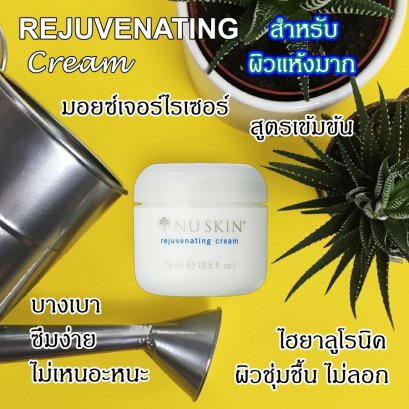 มอยซ์เจอร์ไรซ์เซอร์ นู สกิน nu skin rejuvenating cream 2