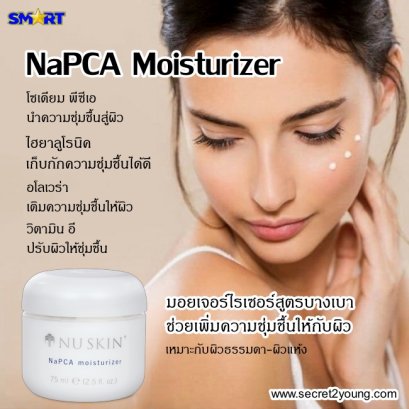 ครีมบำรุง นู สกิน nu skin napca moisturizer 003