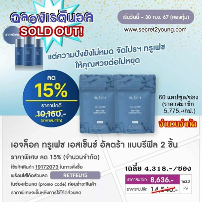 nu skin tru face essence ultra เม็ดโบท๊อก ทรู เฟซ แบบซอง 1