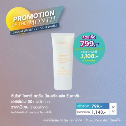 โปรโมชั่น นู สกิน nu skin promotion 05-2025 sunright sun screen