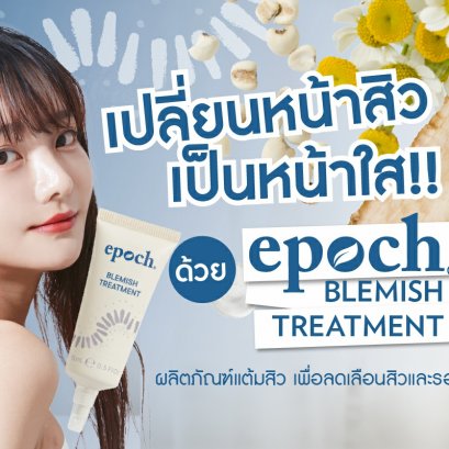 ครีมแต้มสิว นู สกิน nu skin Epoch Blemish Treatment 05