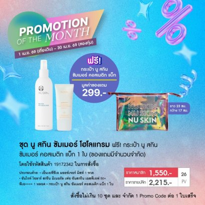 โปรโมชั่น นู สกิน nu skin promotion 4-26 น้ำแร่-กันแดด