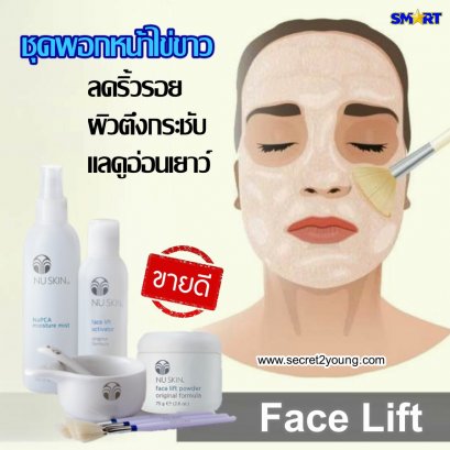 พอกหน้าไข่ขาว นู สกิน เฟซ ลิฟท์ nu skin face lift 8