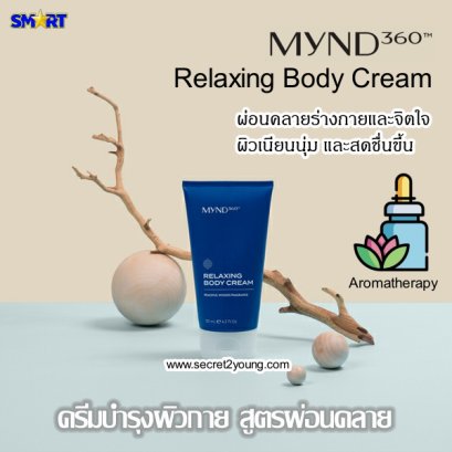 นู สกิน ไมน์ด360 nu skin mynd360 Relaxing Body Cream 