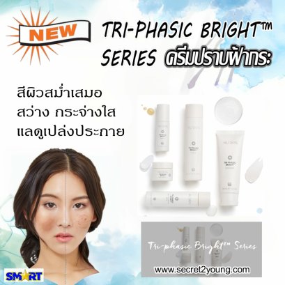 นู สกิน ไตร-เฟสิค ไบรท์ nu skin tri-phasic bright 10