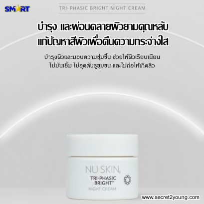 นู สกิน ไตร-เฟสิค ไบรท์ nu skin tri-phasic bright night cream 01