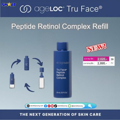 เรตินอล นู สกิน เอจล็อค ทรู เฟซ nu skin ageloc tru face peptide retinol complex refill 1