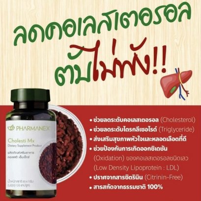 อาหารเสริม ลดไขมันอุดตัน ข้าวยีสต์แดง นู สกิน nu skin pharmanex cholesti mx คอเลสติ เอ็มเอ็กซ์ 2
