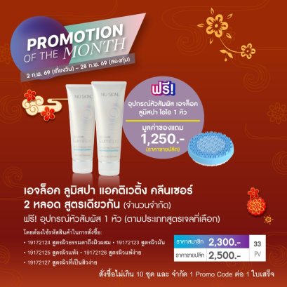 โปรโมชั่น นู สกิน nu skin promotion 2-69 limispa cleanser 1