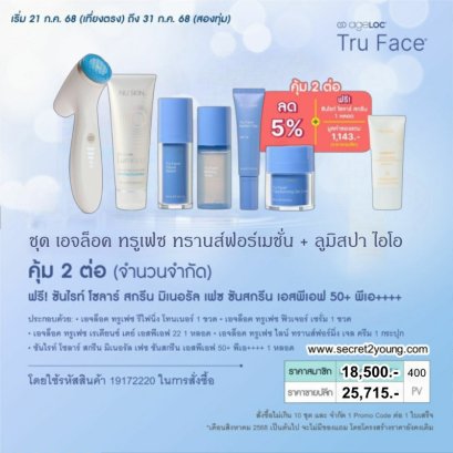ครีมบำรุง เครื่องล้างหน้า ลูมิสปา ไอโอ ทรู เฟซ nu skin ageloc tru face transformation lumispa io 2.12