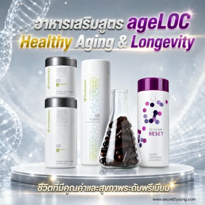 นู สกิน อาหารเสริมยีน nu skin ageloc trio 1