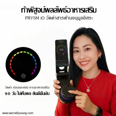 เครื่องวัดค่าสารต้านอนุมุลอิสระ นู สกิน พริซึม ไอโอ nu skin prysm io 21