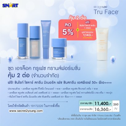 ครีมบำรุงเอจล็อค ทรู เฟซ nu skin ageloc tru face transformation 11