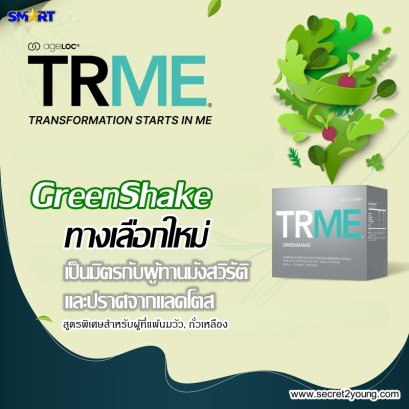 โปรตีนจากพืช ทีอาร์มี กรีนเชค nu skin trme greenshake 3