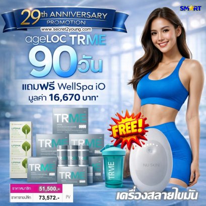 ลดน้ำหนัก นู สกิน ทีอาร์มี nu skin trme แถมฟรี wellspa io 1