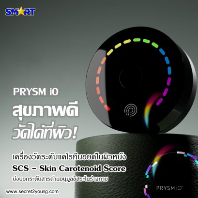 เครื่องวัดค่าสารต้านอนุมุลอิสระ นู สกิน พริซึม ไอโอ nu skin prysm io 26