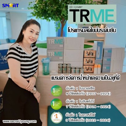 ลดน้ำหนัก นู สกิน ทีอาร์มี nu skin trme 001