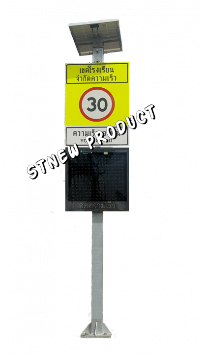 ป้ายบอกความเร็วพลังงานแสงอาทิตย์