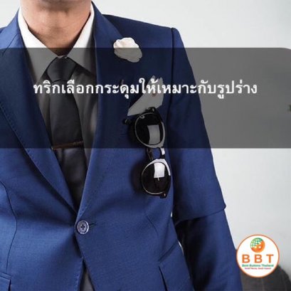 ทริกเลือกกระดุมให้เหมาะกับรูปร่าง