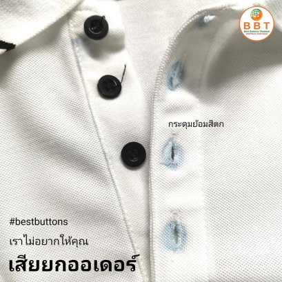 กระดุมสีตก เสียยกล็อต