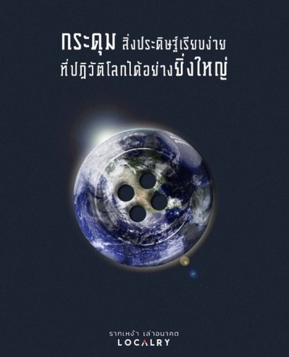 กระดุม สิ่งประดิษฐ์เรียบง่าย ที่ปฏิวัติโลกได้อย่างยิ่งใหญ่