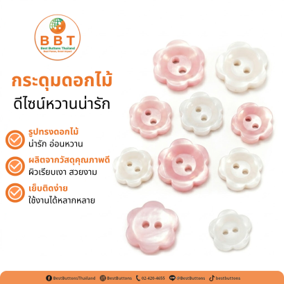 กระดุมดอกไม้สีชมพูขาว | กระดุมแฟชั่นสำหรับงานตัดเย็บและ DIY คุณภาพดี