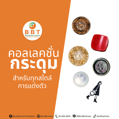 คอลเลคชั่นกระดุมแฟชั่น คุณภาพดี สำหรับเสื้อผ้าและงานออกแบบทุกสไตล์