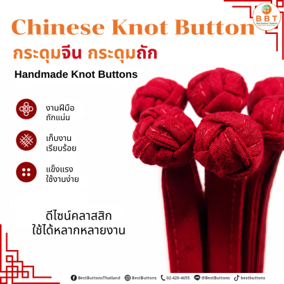 กระดุมจีนแฮนด์เมด | ดีไซน์สวย สำหรับเสื้อผ้าและงาน DIY
