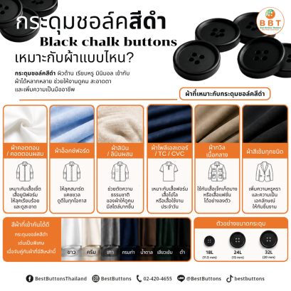 กระดุมชอล์คสีดำ | กระดุมแฟชั่นคุณภาพพรีเมียม 