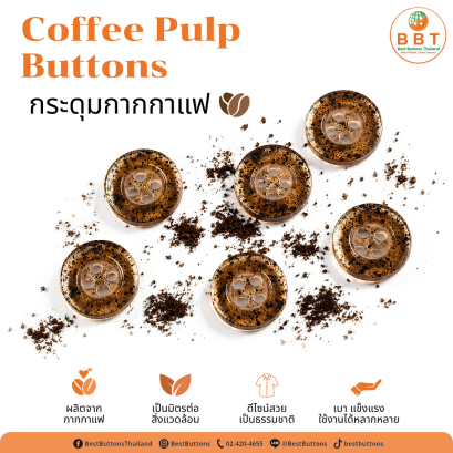 กระดุมกากกาแฟรักษ์โลก ดีไซน์ธรรมชาติสำหรับแฟชั่นและงานแฮนด์เมด